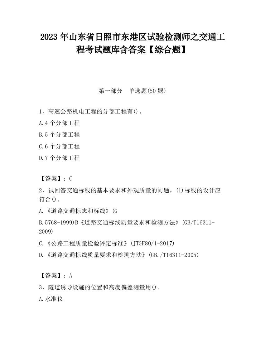 2023年山东省日照市东港区试验检测师之交通工程考试题库含答案【综合题】