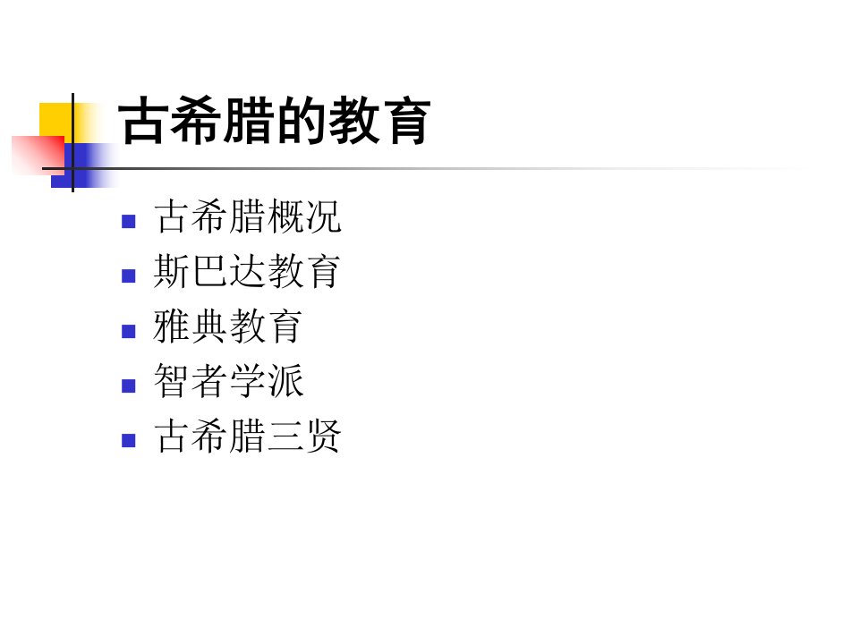 古希腊教育概况幻灯片