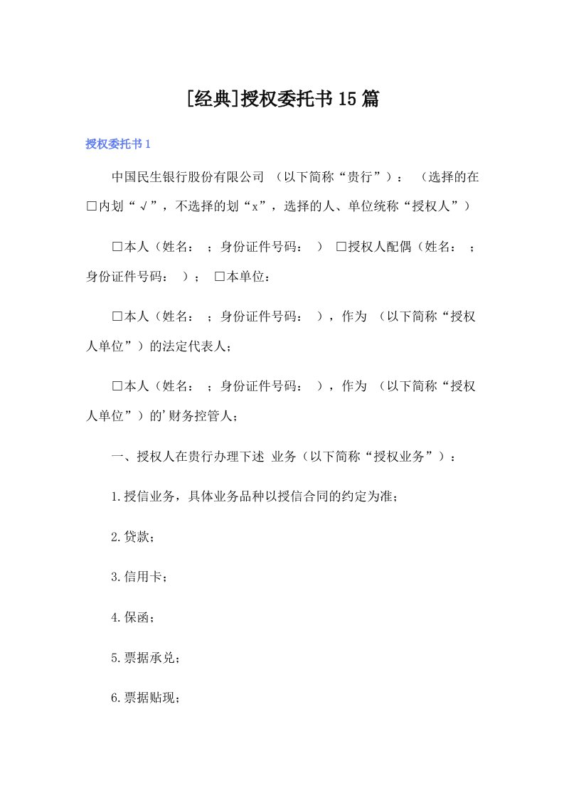 [经典]授权委托书15篇