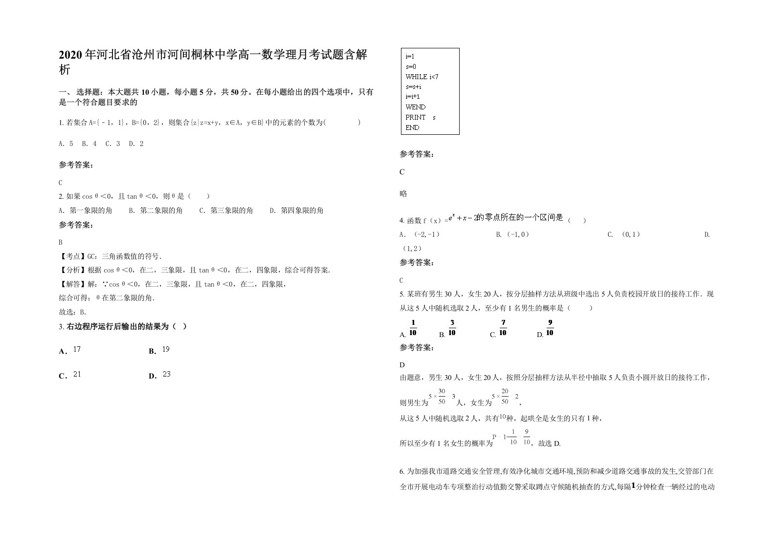 2020年河北省沧州市河间桐林中学高一数学理月考试题含解析