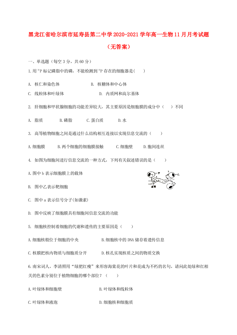 黑龙江省哈尔滨市延寿县第二中学2020-2021学年高一生物11月月考试题（无答案）