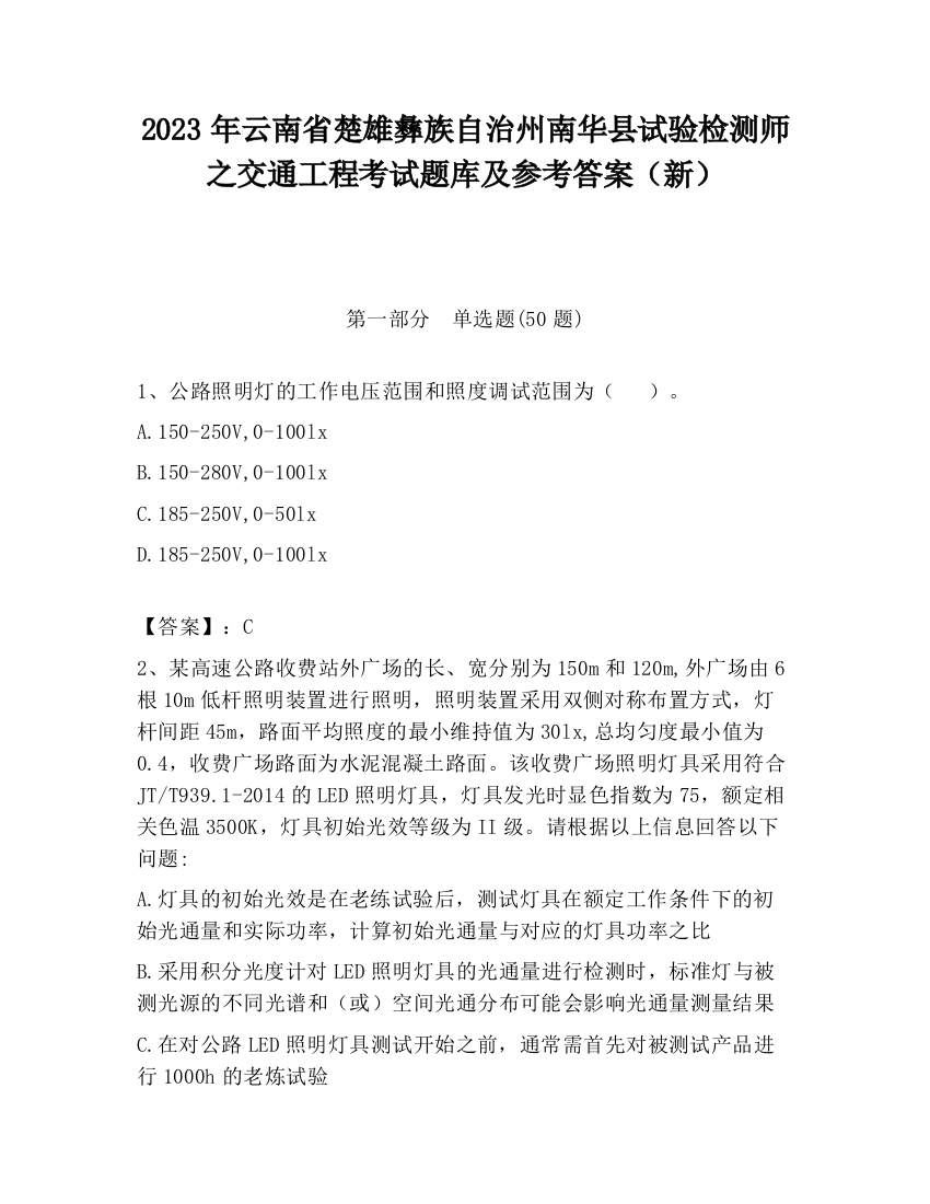 2023年云南省楚雄彝族自治州南华县试验检测师之交通工程考试题库及参考答案（新）