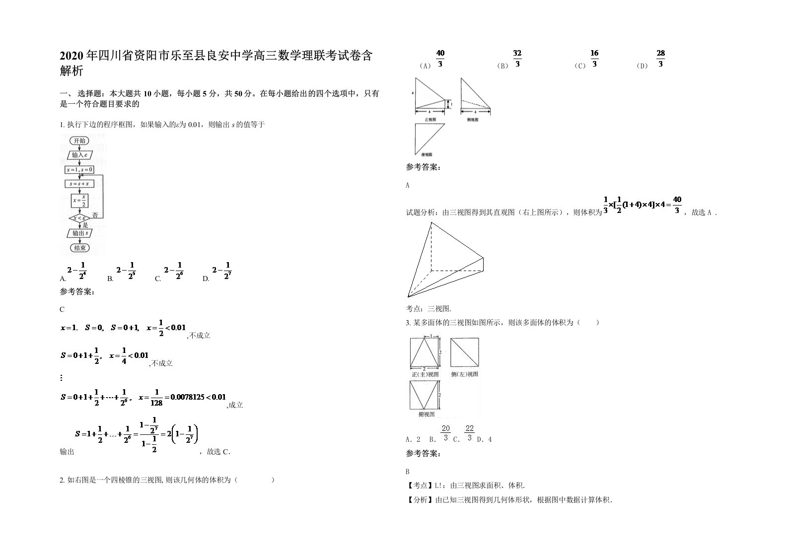 2020年四川省资阳市乐至县良安中学高三数学理联考试卷含解析