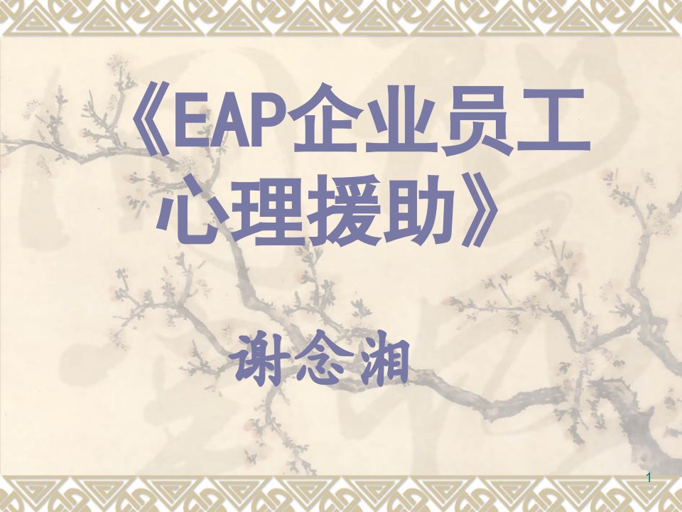 EAP企业员工心理援助合集课件