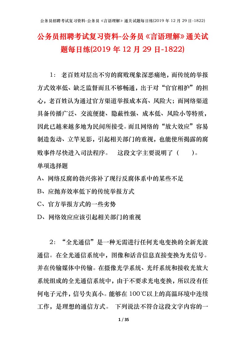 公务员招聘考试复习资料-公务员言语理解通关试题每日练2019年12月29日-1822