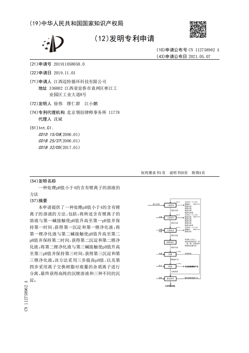 一种处理pH值小于4的含有锂离子的溶液的方法