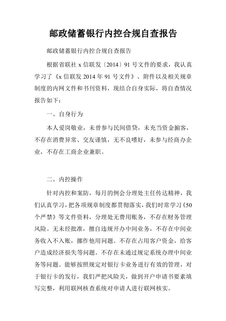 邮政储蓄银行内控合规自查报告.doc