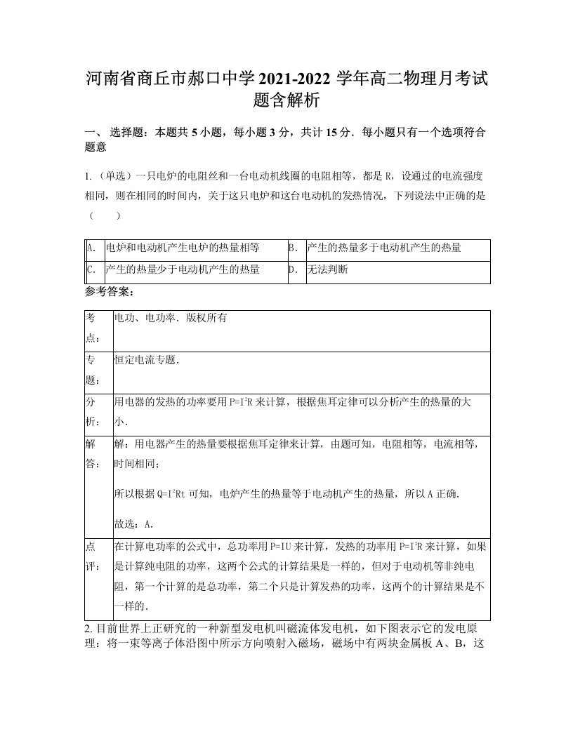 河南省商丘市郝口中学2021-2022学年高二物理月考试题含解析