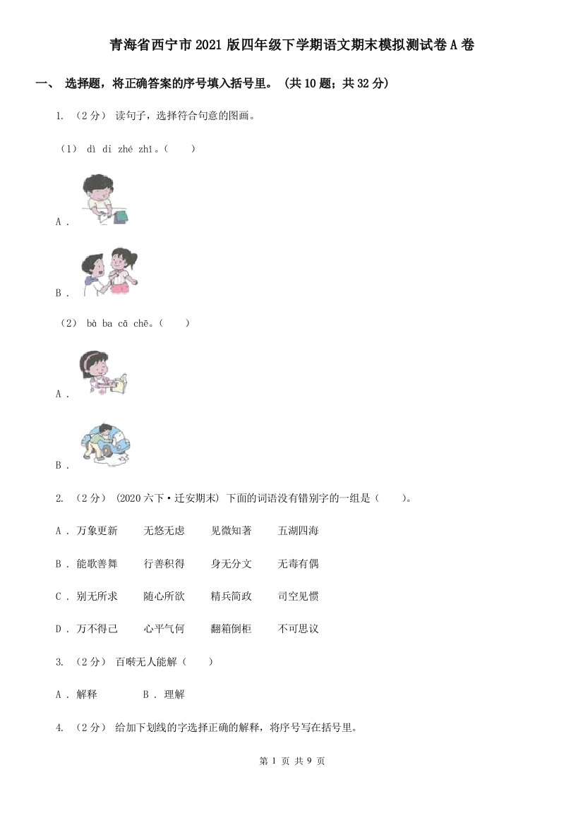 青海省西宁市2021版四年级下学期语文期末模拟测试卷A卷