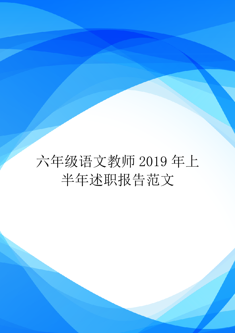 六年级语文教师2019年上半年述职报告范文