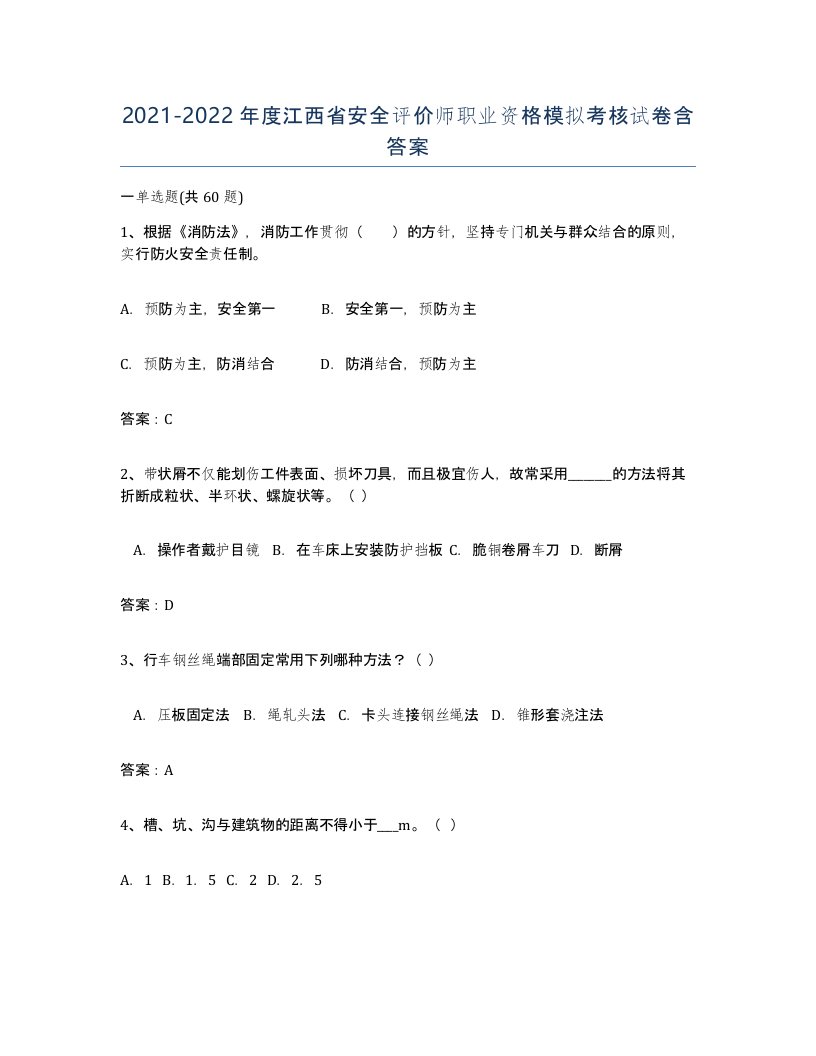 2021-2022年度江西省安全评价师职业资格模拟考核试卷含答案