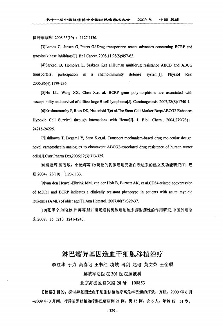 淋巴瘤异基因造血干细胞移植治疗