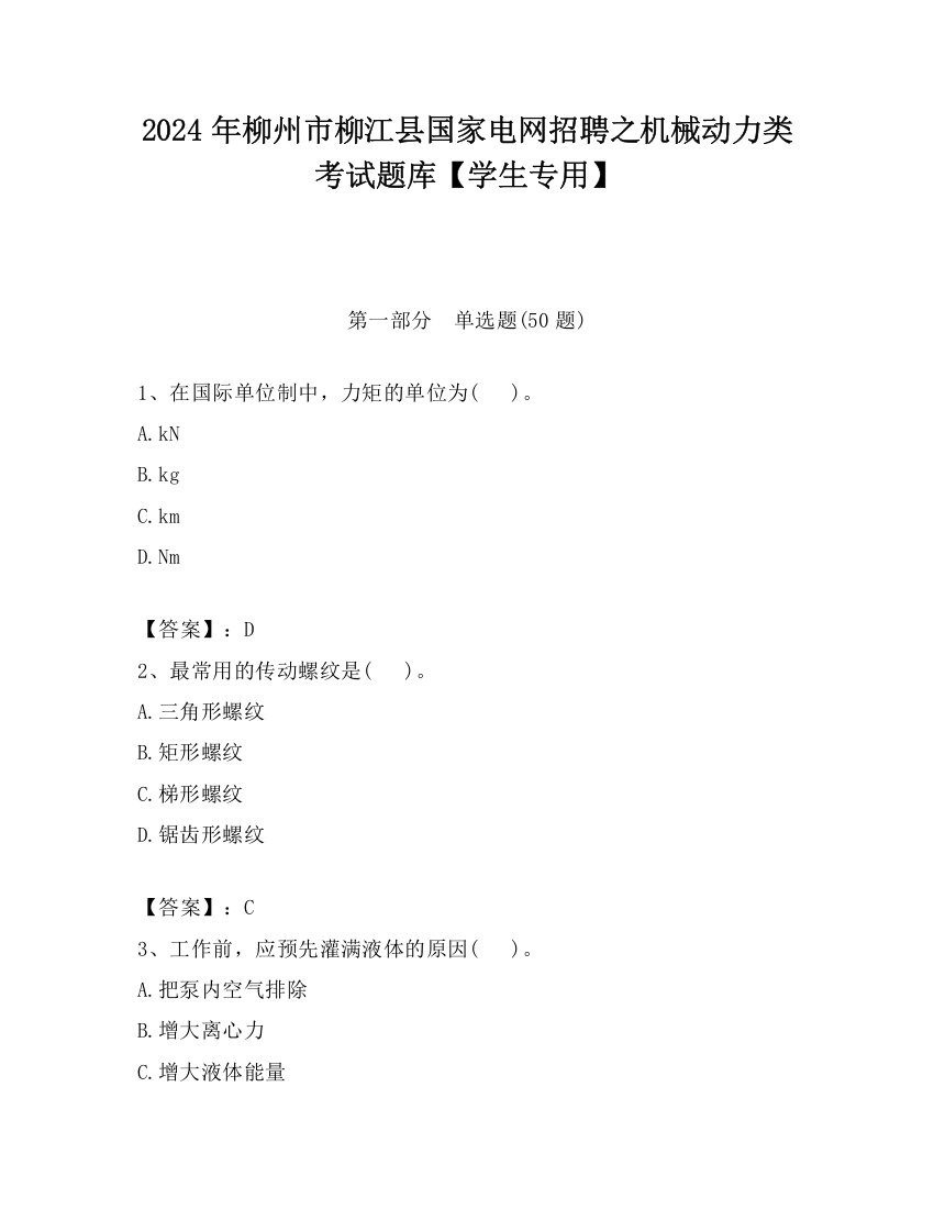 2024年柳州市柳江县国家电网招聘之机械动力类考试题库【学生专用】