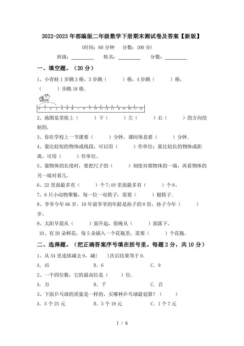 2022-2023年部编版二年级数学下册期末测试卷及答案【新版】