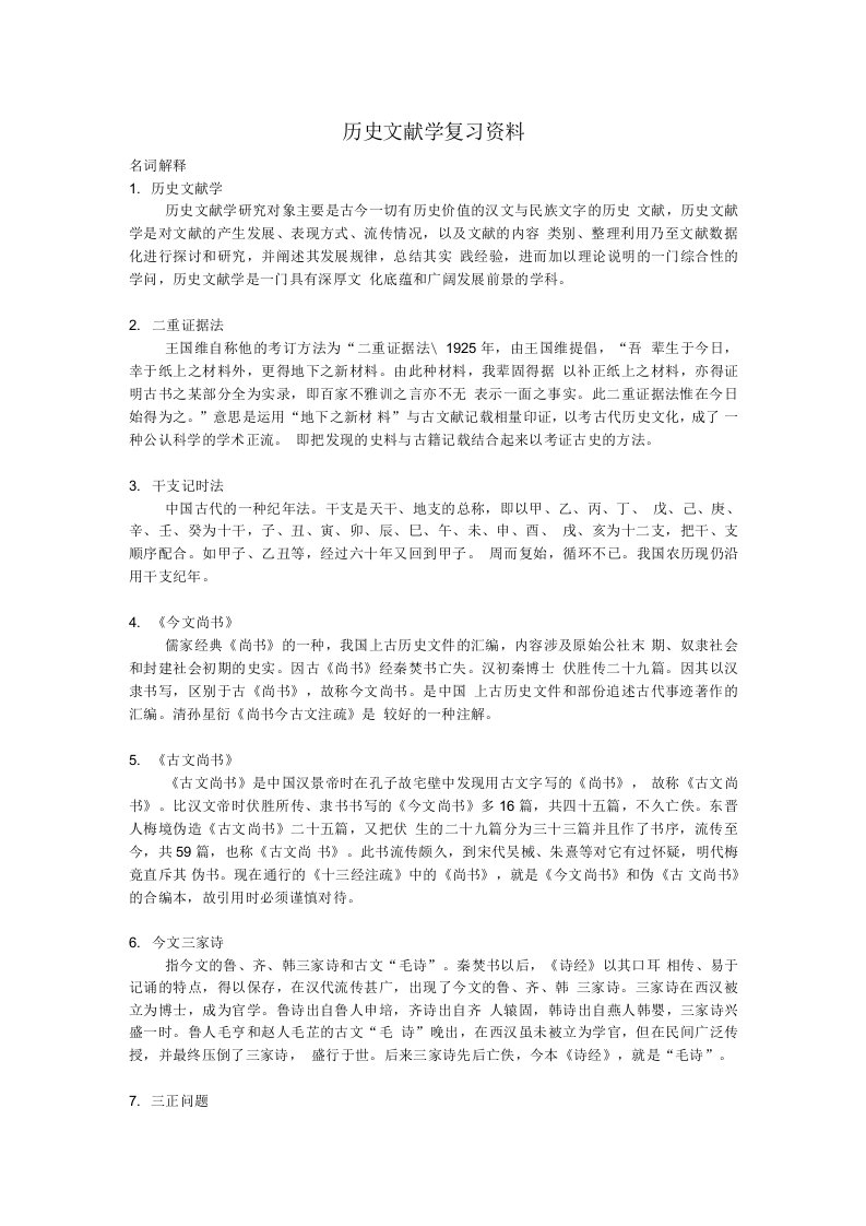 历史文献学复习资料ABC版