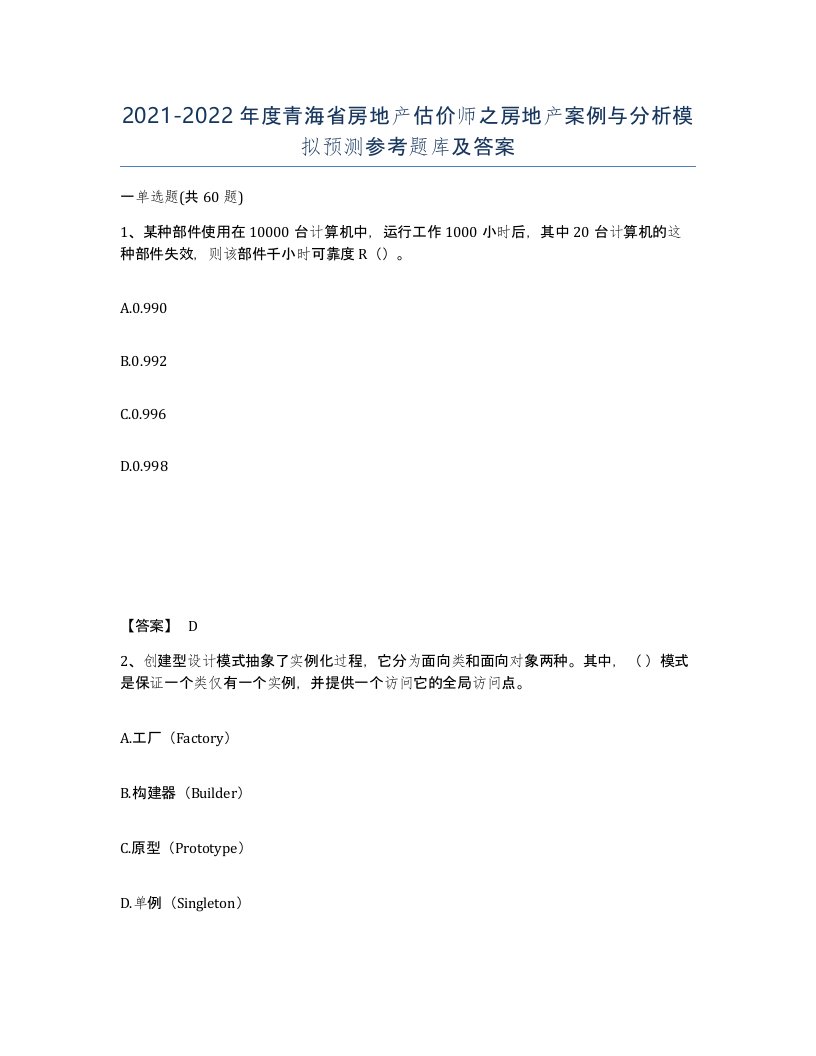 2021-2022年度青海省房地产估价师之房地产案例与分析模拟预测参考题库及答案