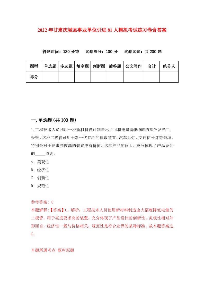 2022年甘肃庆城县事业单位引进81人模拟考试练习卷含答案1