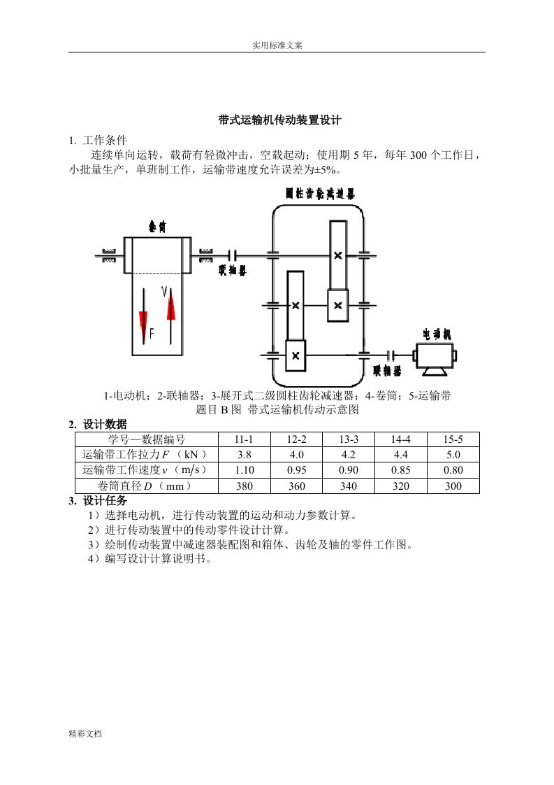 带式运输机传动装置设计