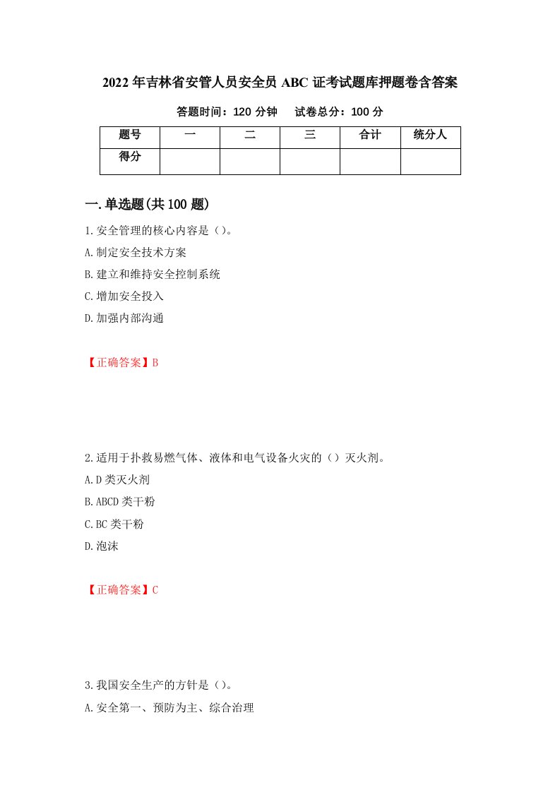 2022年吉林省安管人员安全员ABC证考试题库押题卷含答案第15卷