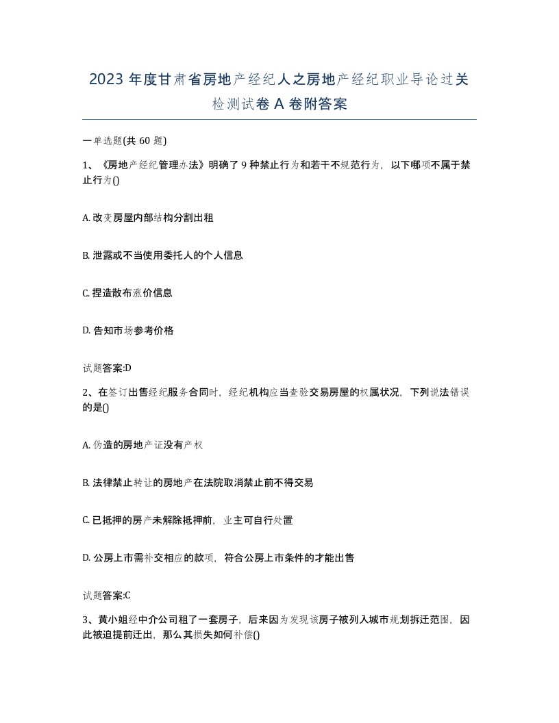 2023年度甘肃省房地产经纪人之房地产经纪职业导论过关检测试卷A卷附答案