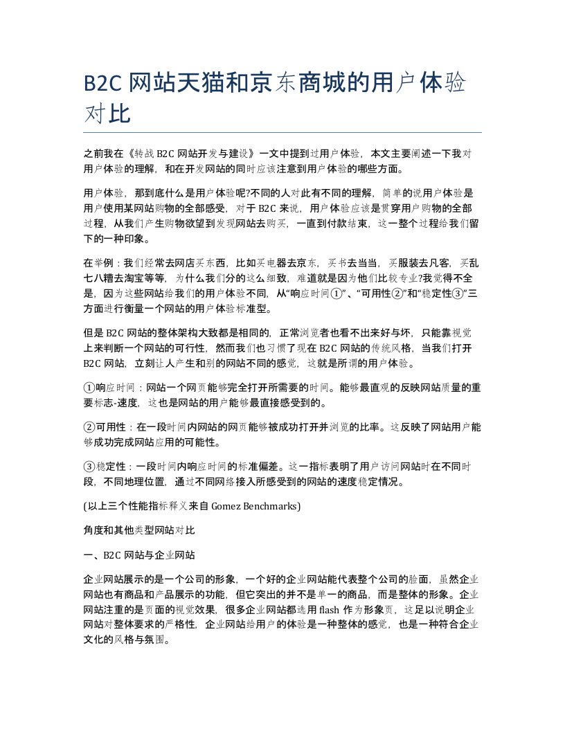 B2C网站天猫和京东商城的用户体验对比