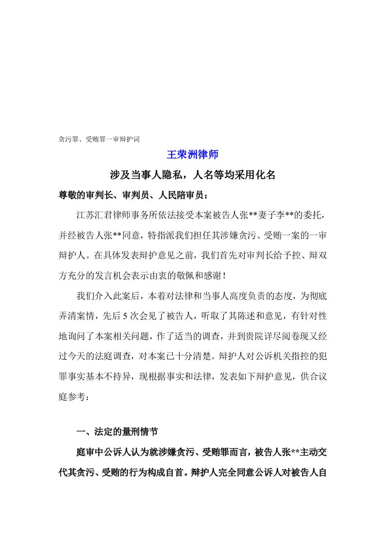 贪污罪、受贿罪一审辩护词(律师推荐)