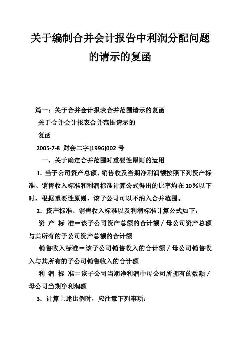 关于编制合并会计报告中利润分配问题的请示的复函