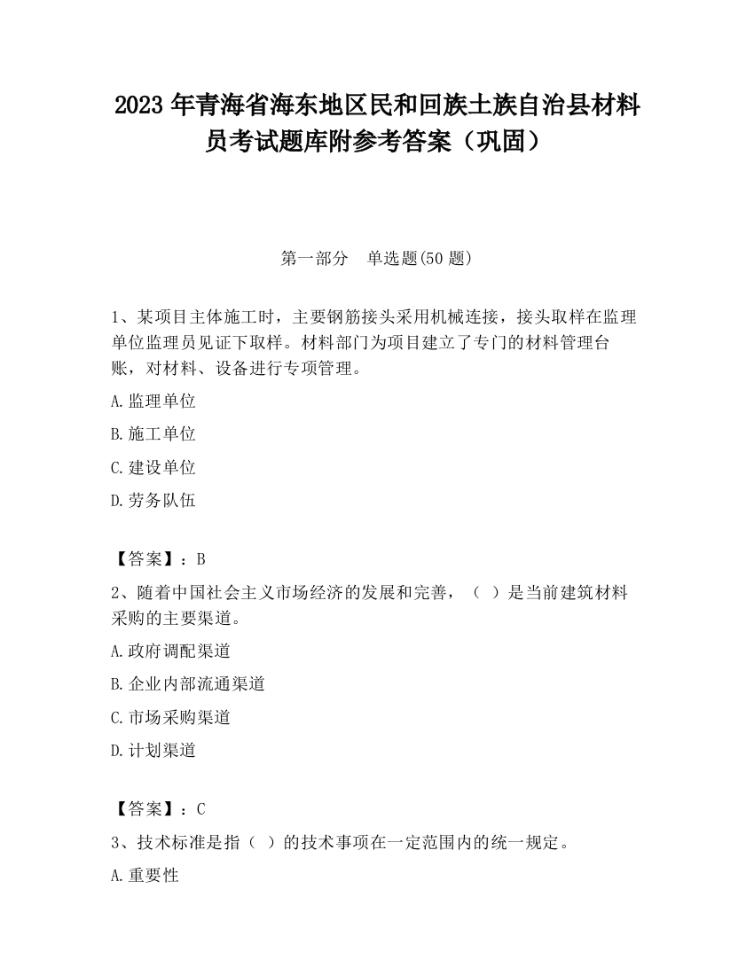 2023年青海省海东地区民和回族土族自治县材料员考试题库附参考答案（巩固）