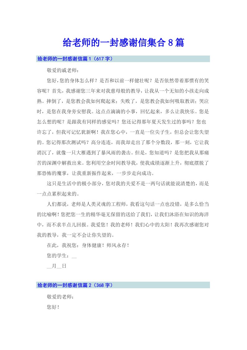 给老师的一封感谢信集合8篇