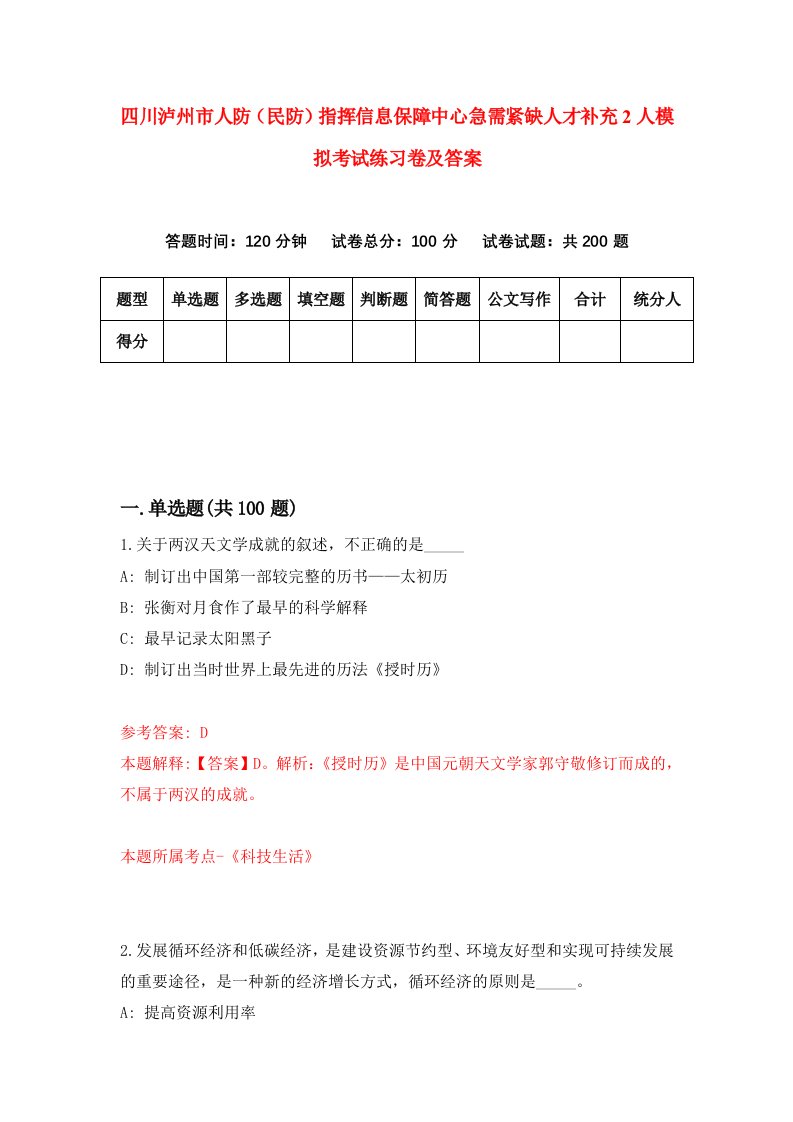 四川泸州市人防民防指挥信息保障中心急需紧缺人才补充2人模拟考试练习卷及答案第3套