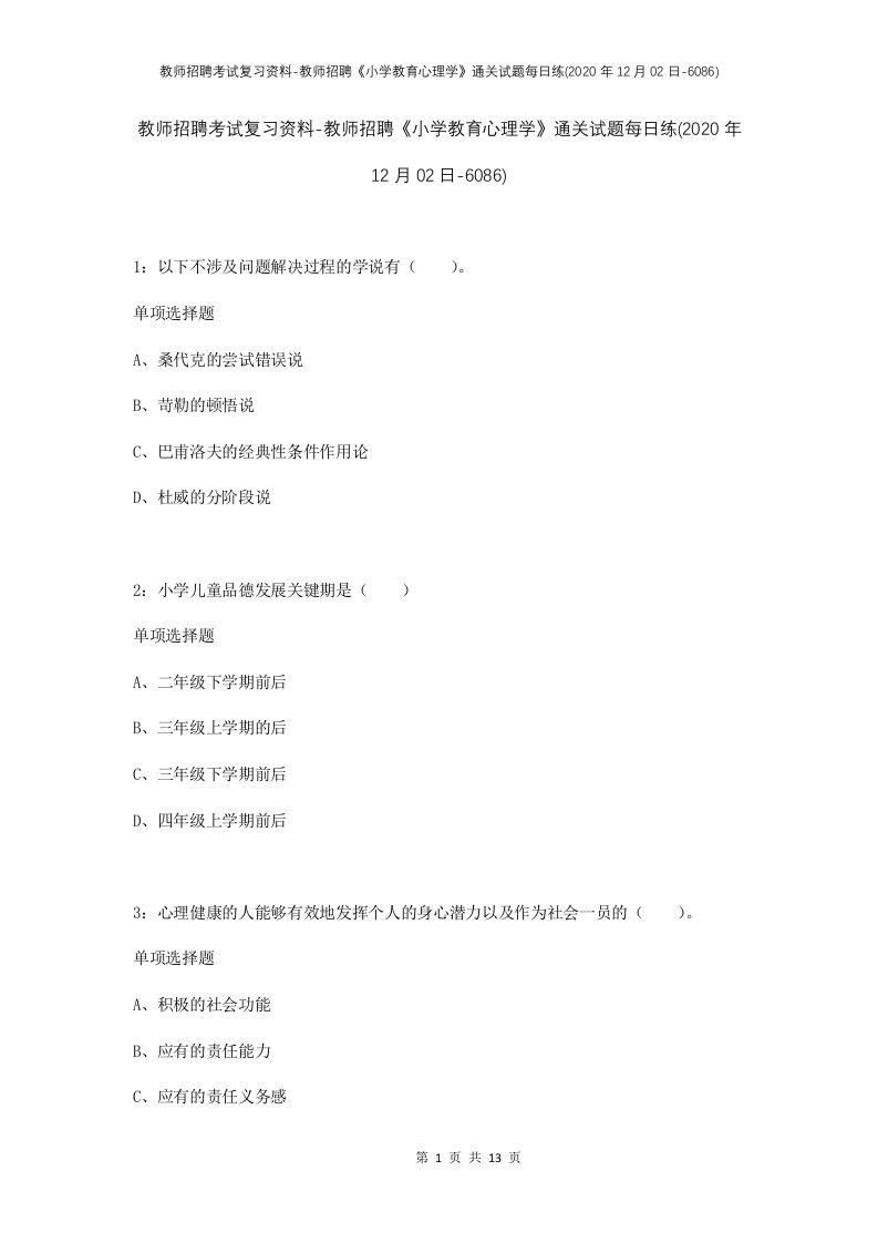 教师招聘考试复习资料-教师招聘小学教育心理学通关试题每日练2020年12月02日-6086