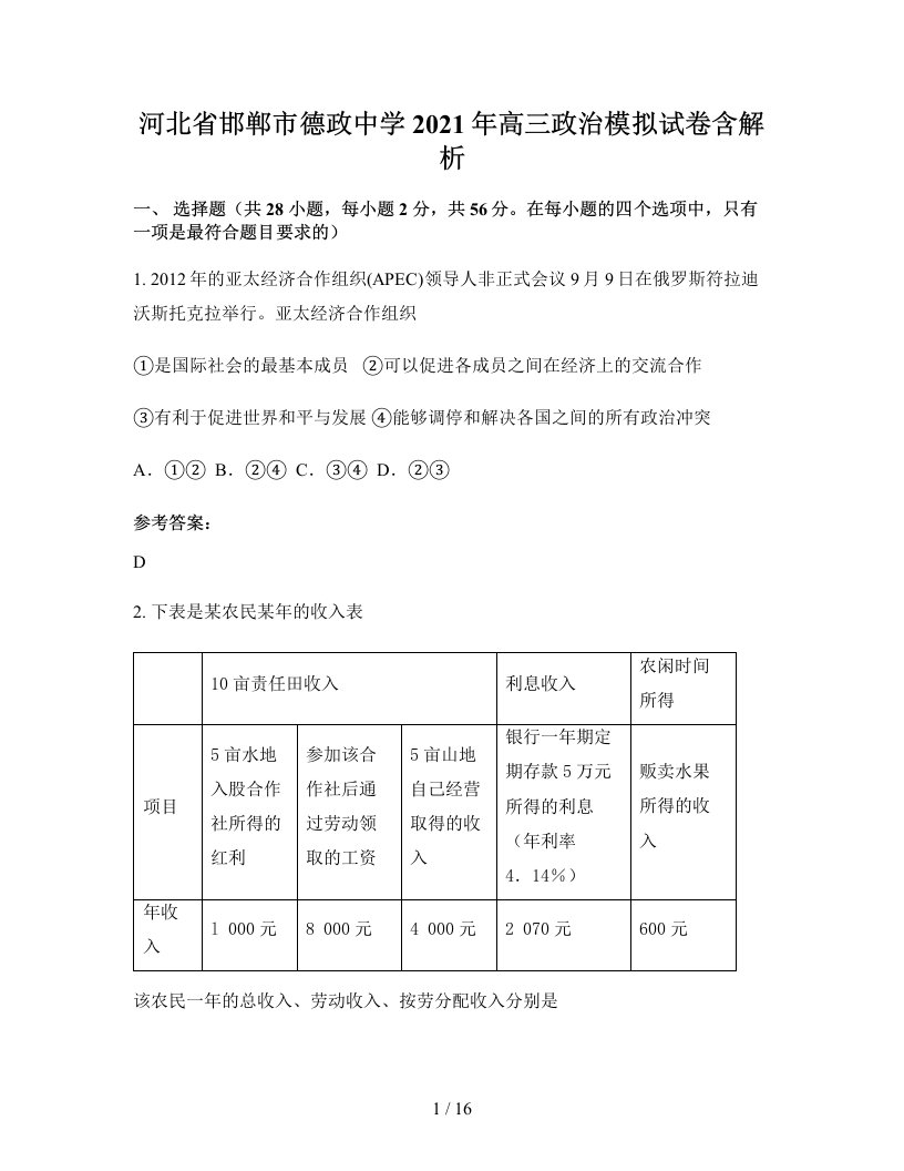 河北省邯郸市德政中学2021年高三政治模拟试卷含解析