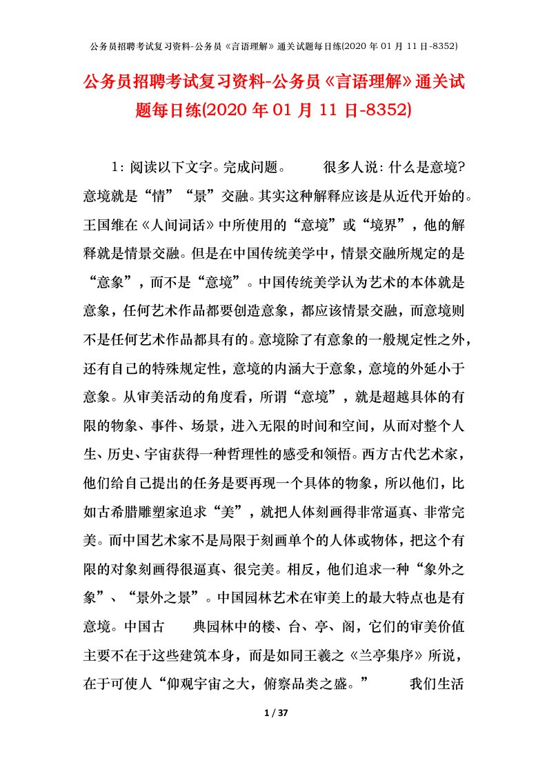 公务员招聘考试复习资料-公务员言语理解通关试题每日练2020年01月11日-8352