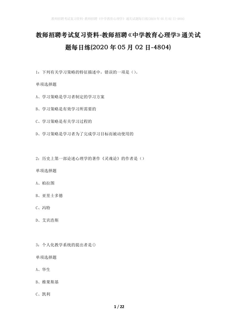 教师招聘考试复习资料-教师招聘中学教育心理学通关试题每日练2020年05月02日-4804