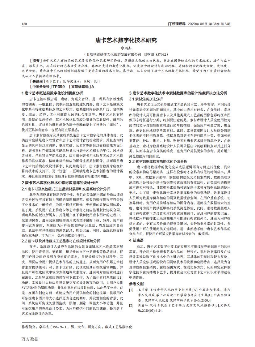 唐卡艺术数字化技术研究