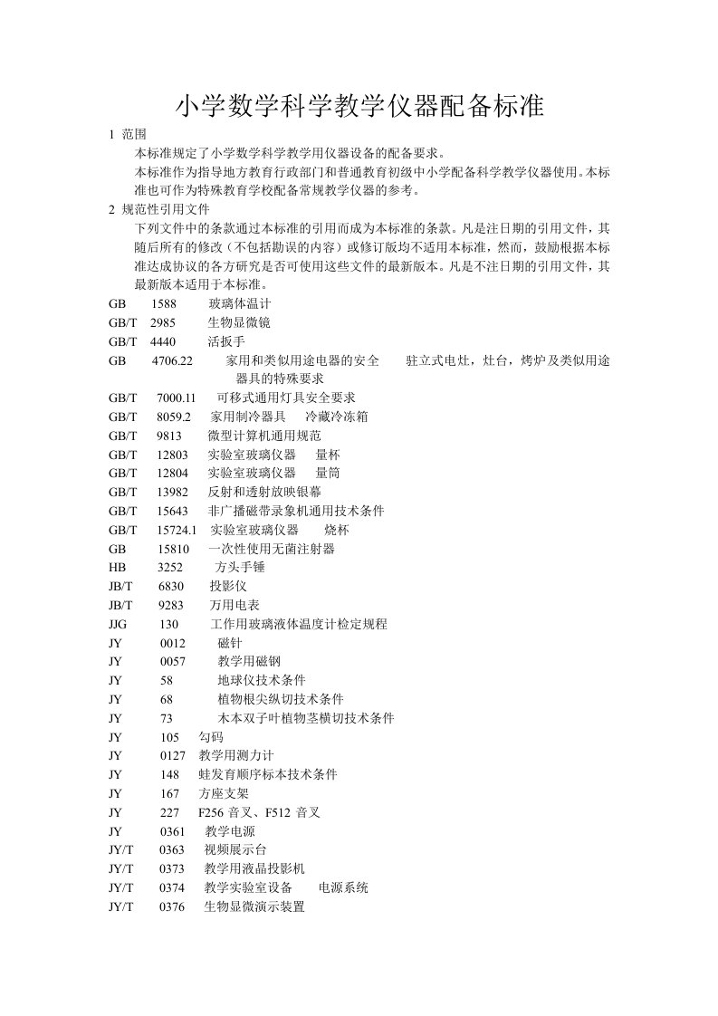 中小学教学仪器配备标准.doc