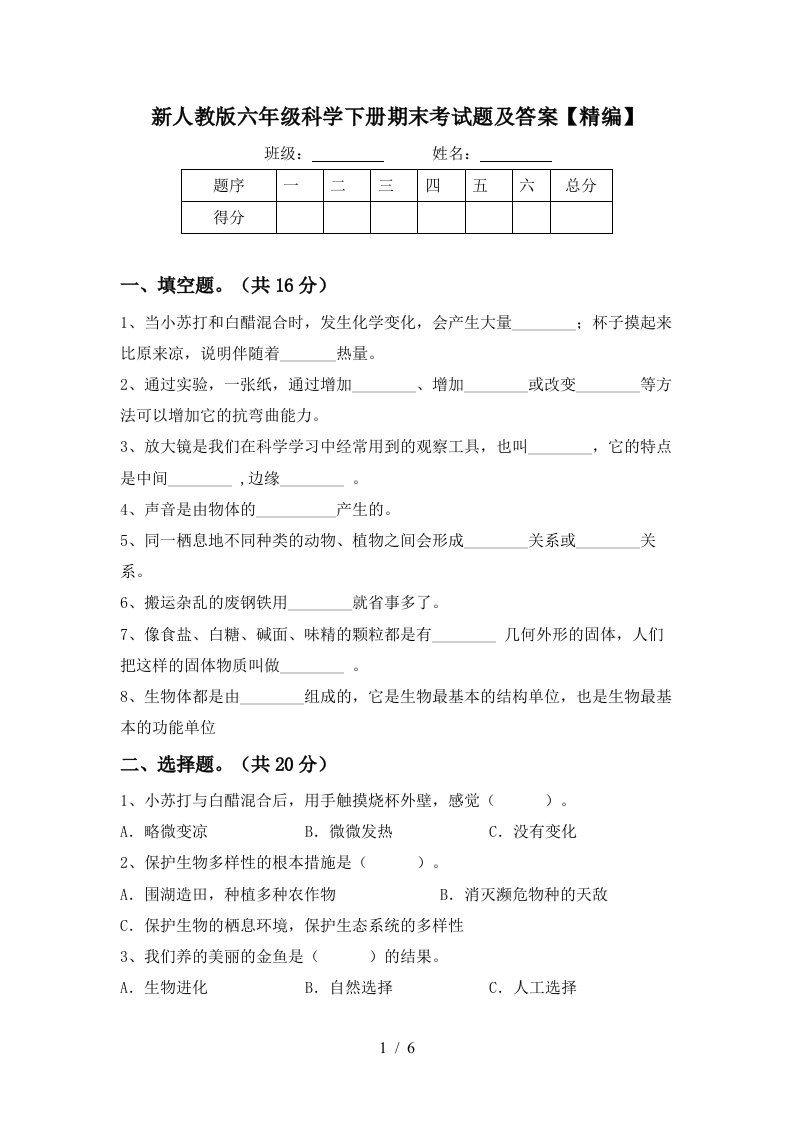 新人教版六年级科学下册期末考试题及答案精编