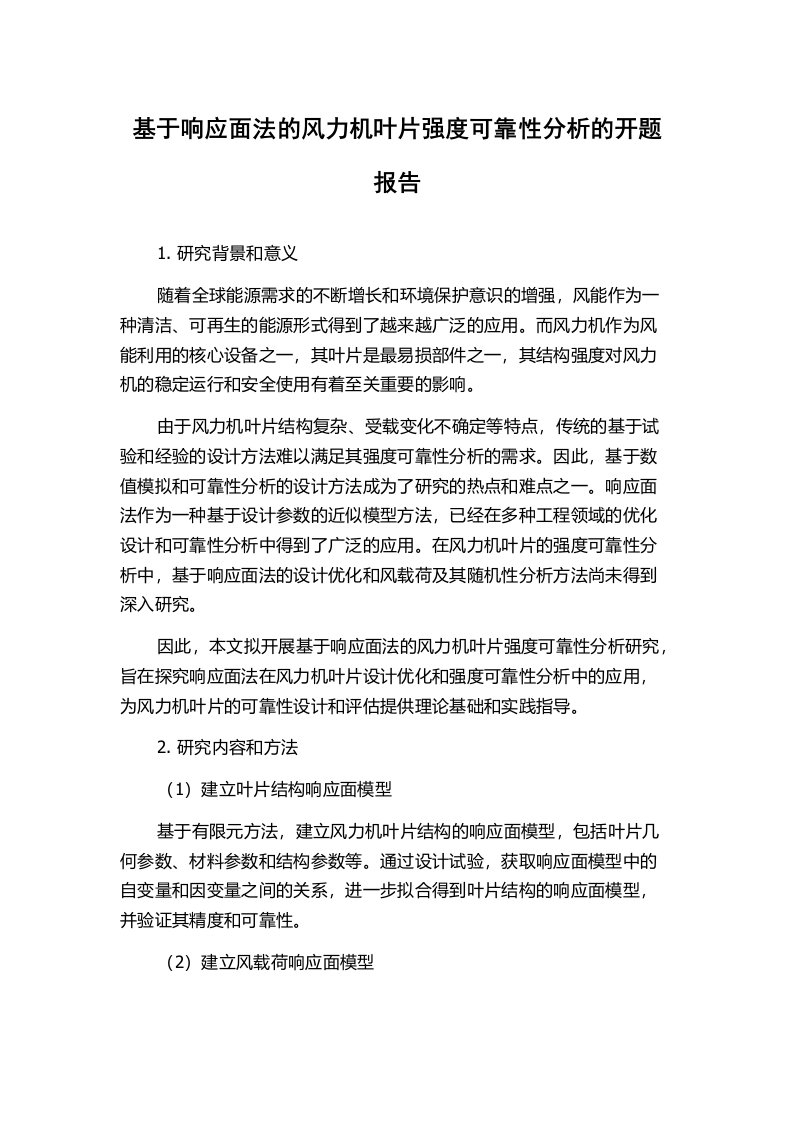 基于响应面法的风力机叶片强度可靠性分析的开题报告