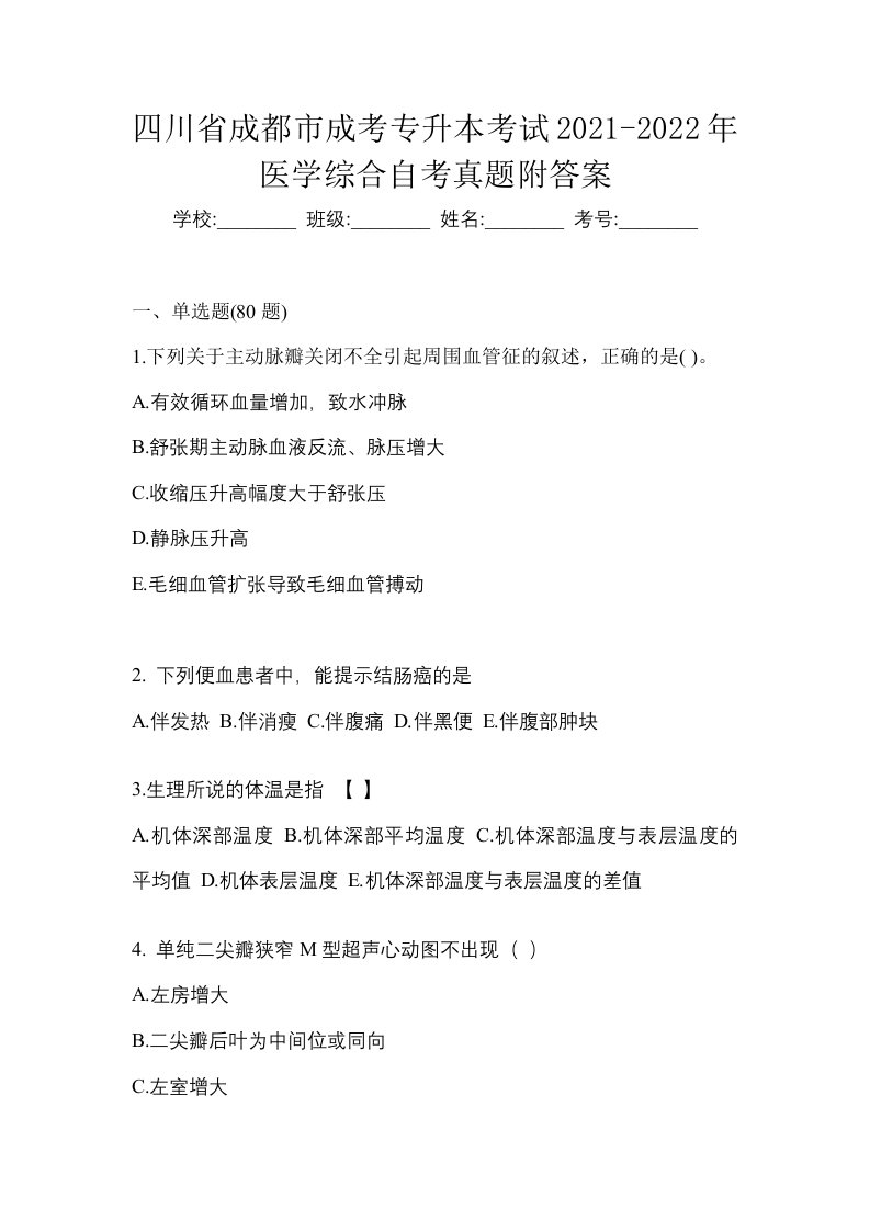 四川省成都市成考专升本考试2021-2022年医学综合自考真题附答案