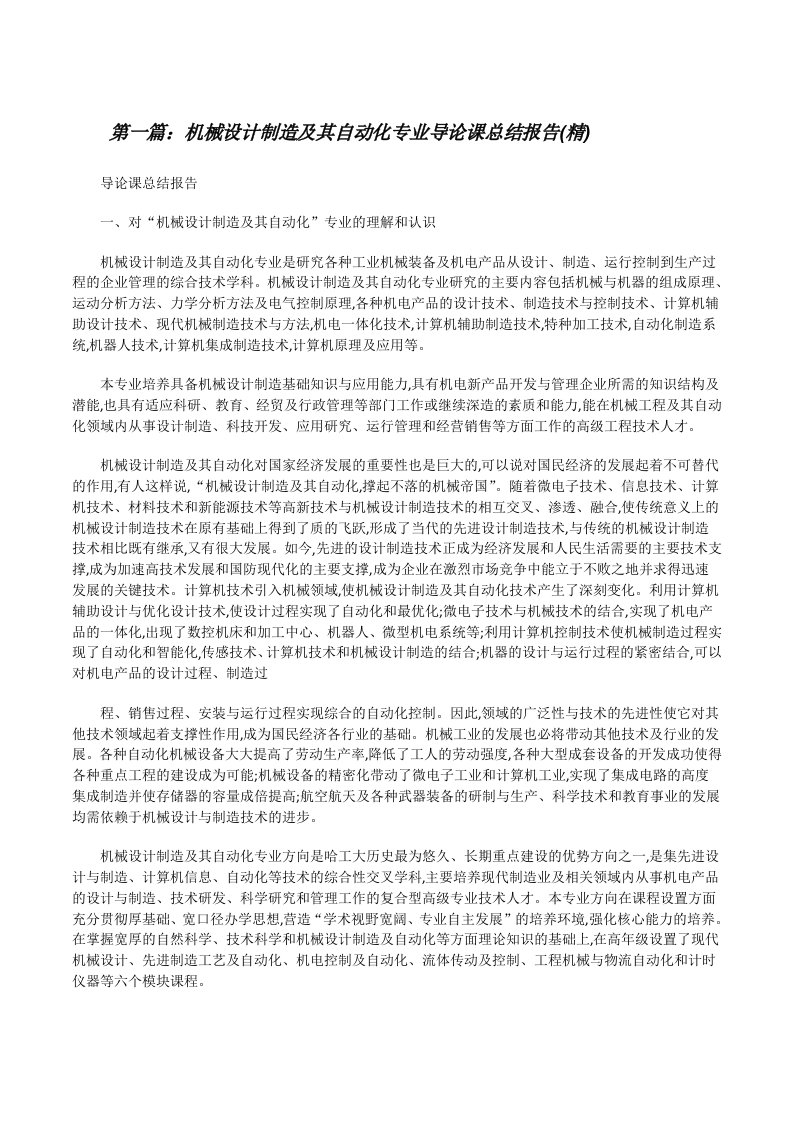 机械设计制造及其自动化专业导论课总结报告(精)[修改版]