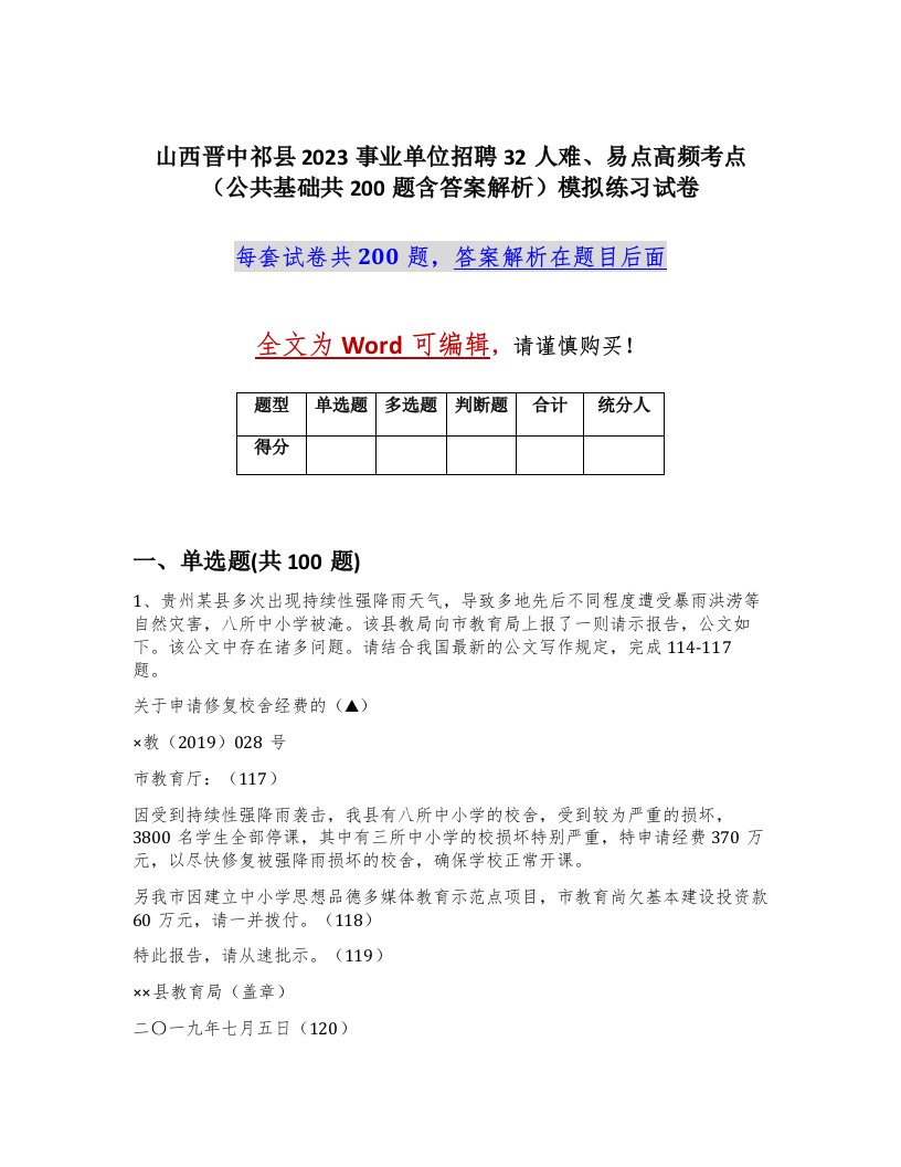 山西晋中祁县2023事业单位招聘32人难易点高频考点公共基础共200题含答案解析模拟练习试卷