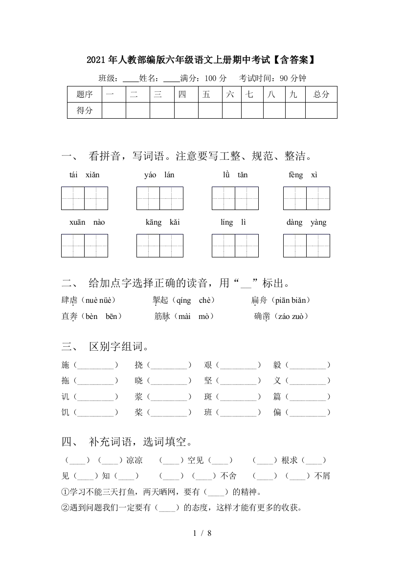 2021年人教部编版六年级语文上册期中考试【含答案】