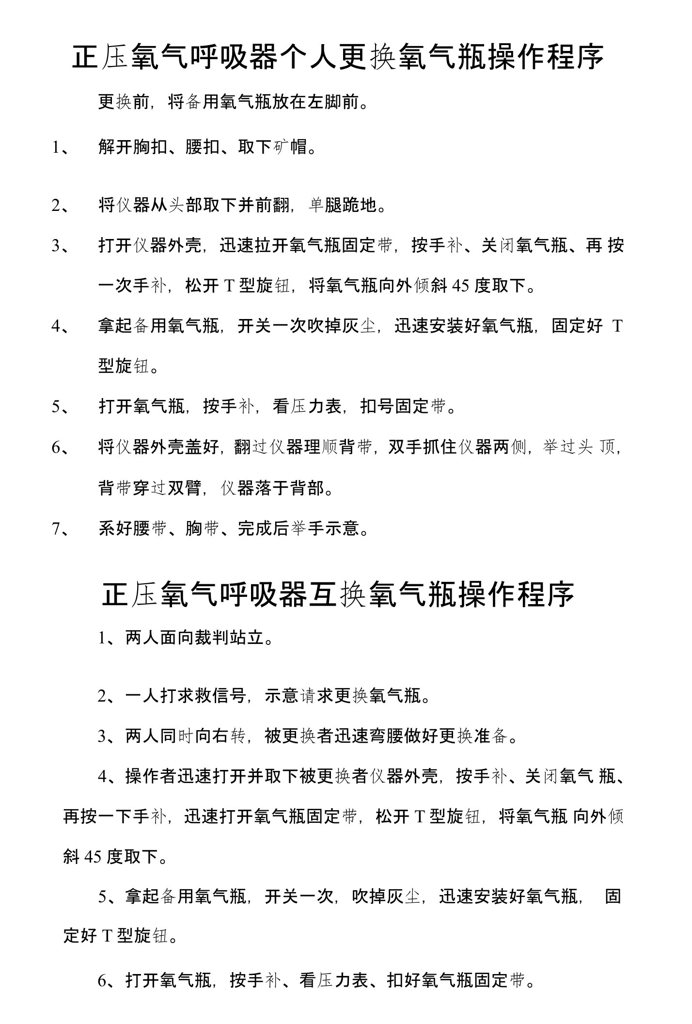 正压氧气呼吸器个人更换氧气瓶操作程序