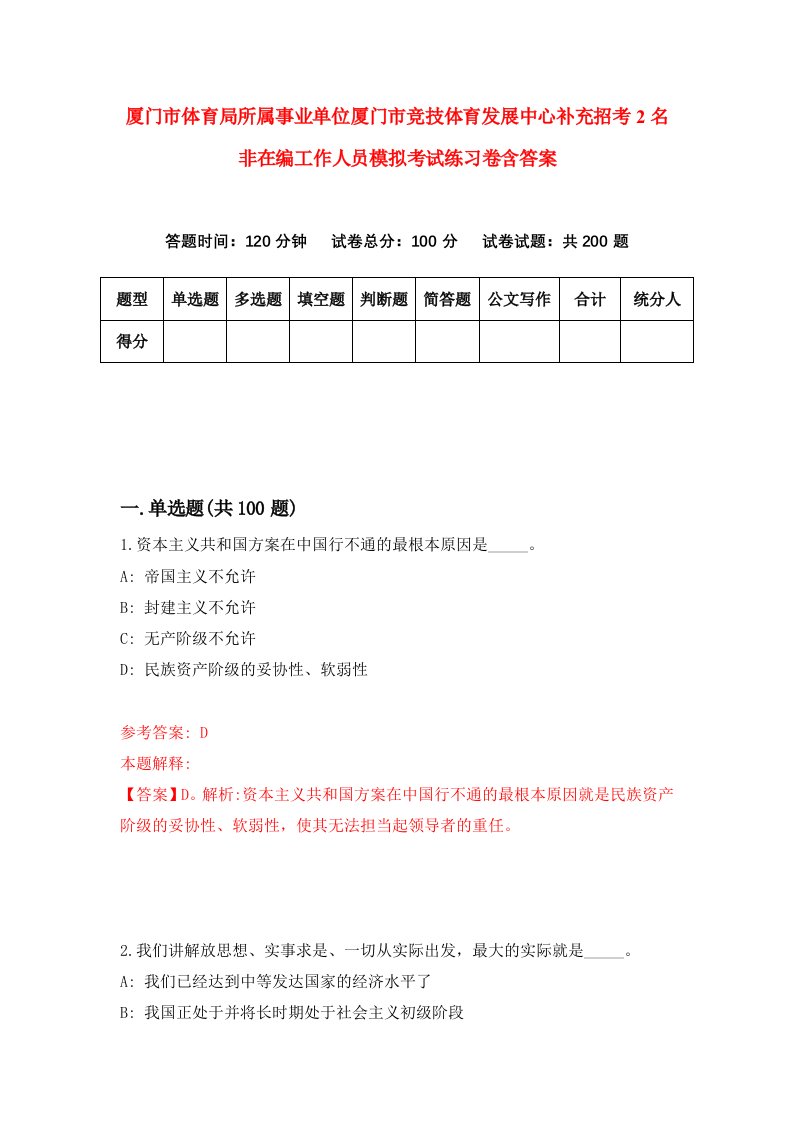 厦门市体育局所属事业单位厦门市竞技体育发展中心补充招考2名非在编工作人员模拟考试练习卷含答案第9卷