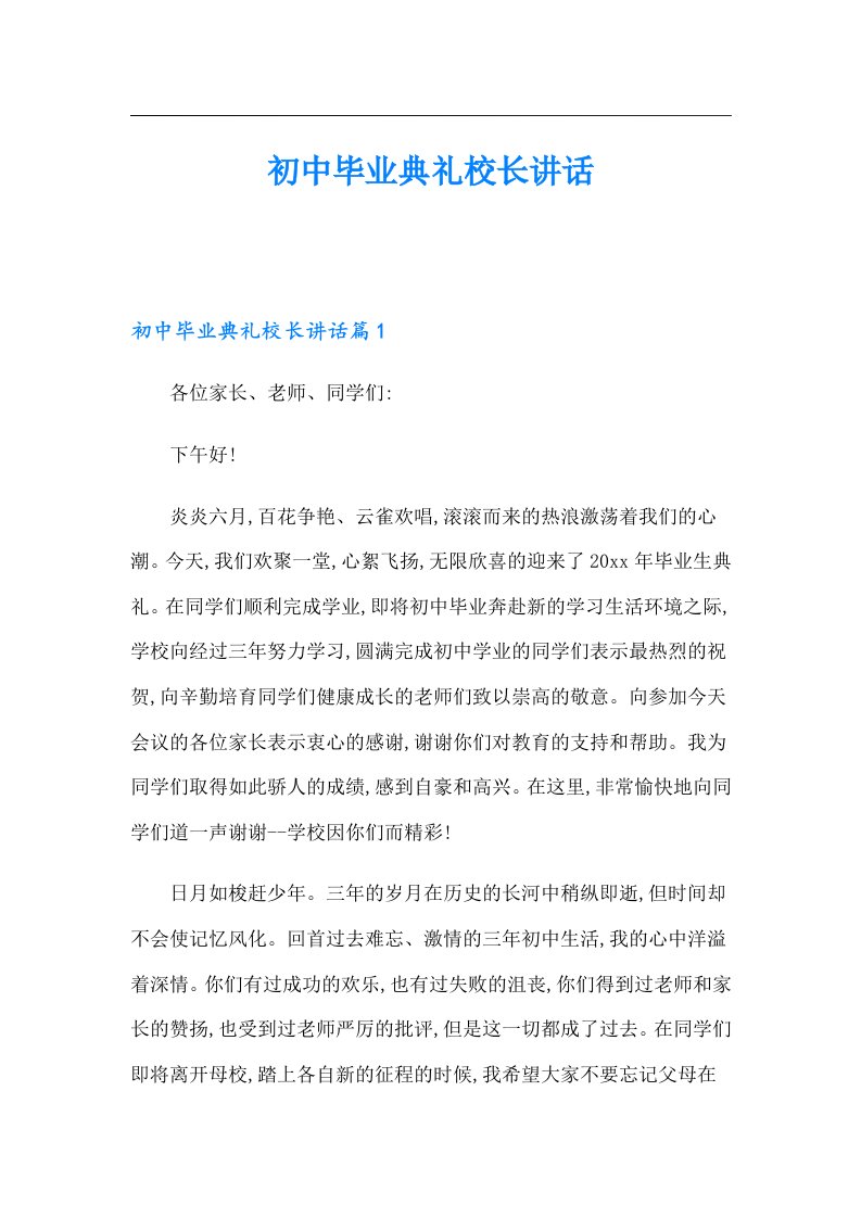 初中毕业典礼校长讲话