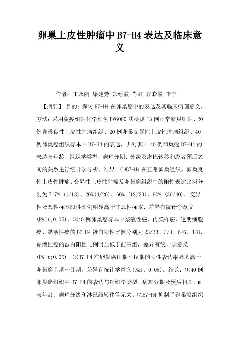 卵巢上皮性肿瘤中B7H4表达及临床意义