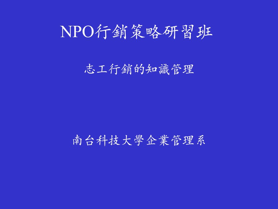 npo行销策略研习班志工行销的知识管理