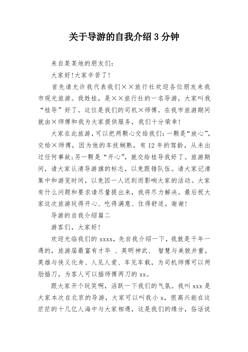 关于导游的自我介绍3分钟