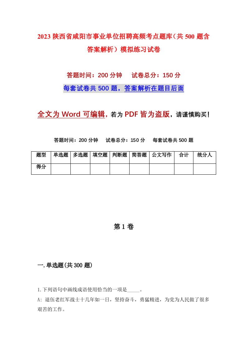 2023陕西省咸阳市事业单位招聘高频考点题库共500题含答案解析模拟练习试卷