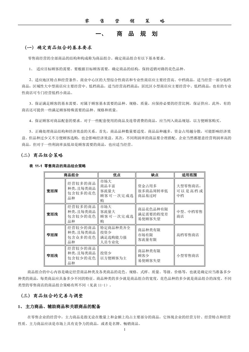 超市商品营销策略